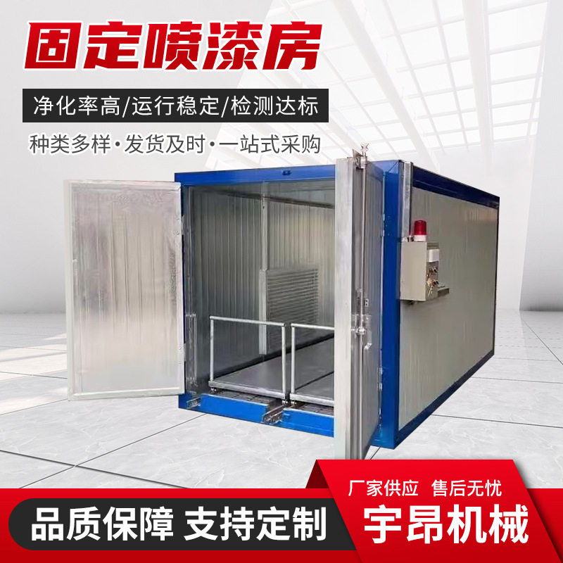 固定式喷漆房喷涂设备家具五金件烤漆汽车车身固化喷漆烤漆房