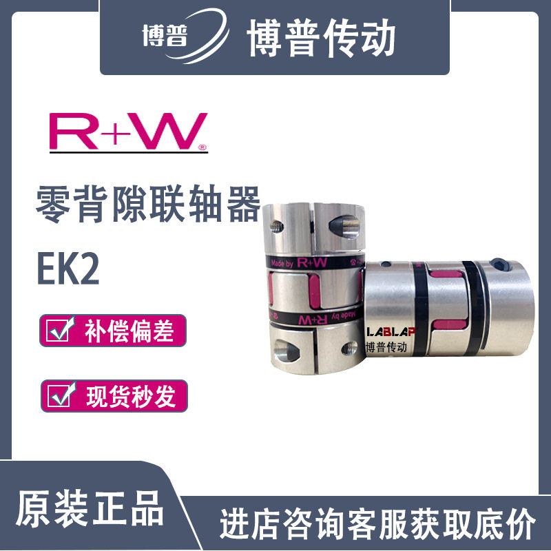 R+W零背隙弹性联轴器EK2带分离式夹紧轴套高转速