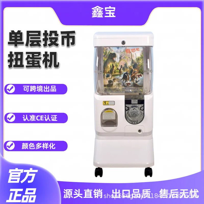鑫宝单层投币扭蛋机厂家直销弹力球活动商用机械儿童圆柱游乐设备