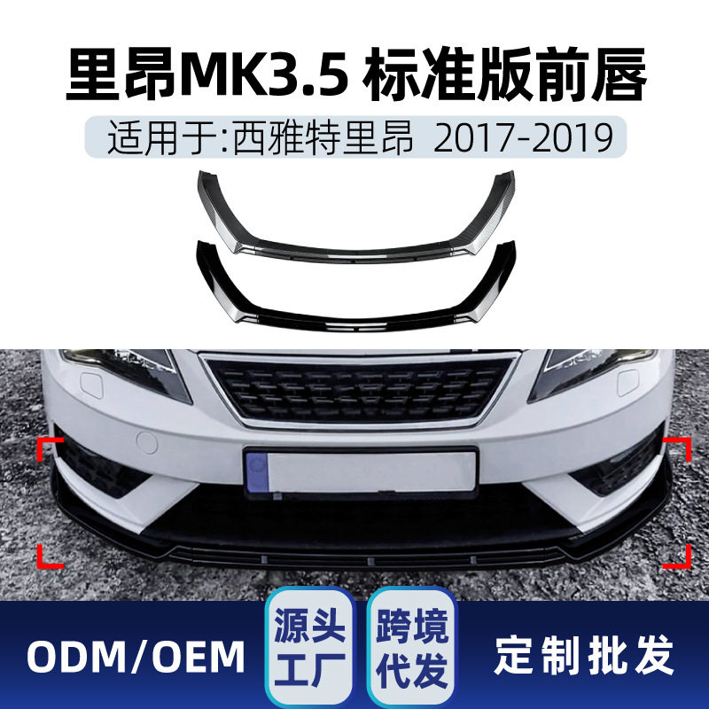 适用Seat Leon西雅特里昂MK3.5代 2017-2019前铲前唇包围跨境改装