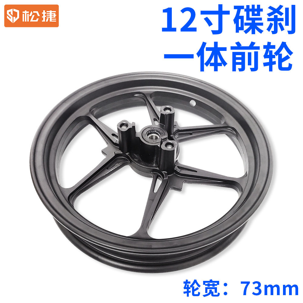 电动车12寸一体碟刹前轮毂铝圈