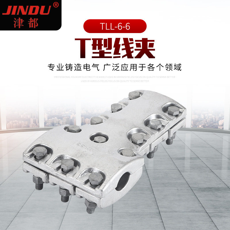 TL系列铝合金T型螺栓型线夹