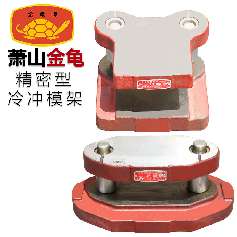 浙江萧山金龟冲床模架1#中间导柱模架精密后侧模架工业模具含税