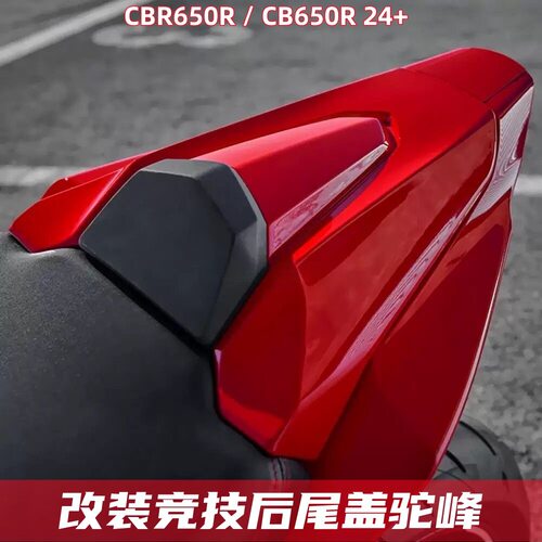 本田CBR650R24-25后尾盖改装