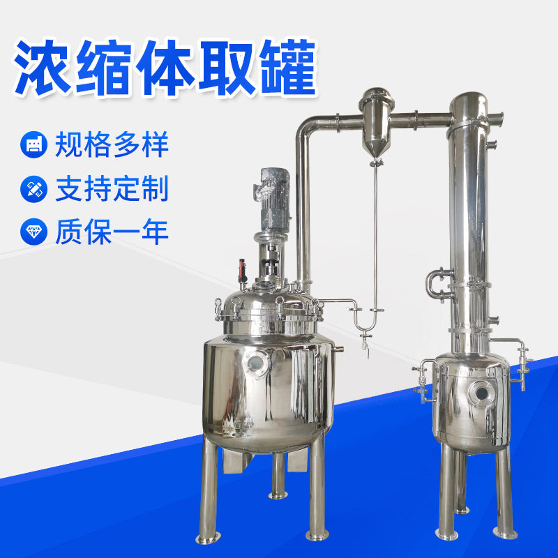 多功能提取罐机组设备真空减压浓缩器立式浓缩器不锈钢浓缩体取罐