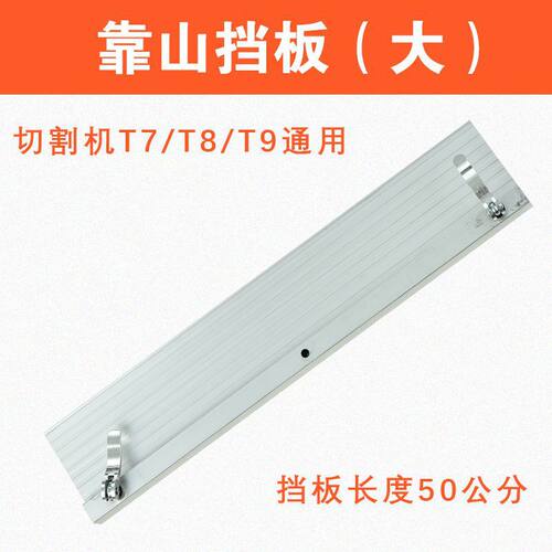 西德勒全自动瓷砖切割机靠山挡板原装配件T7T8T9