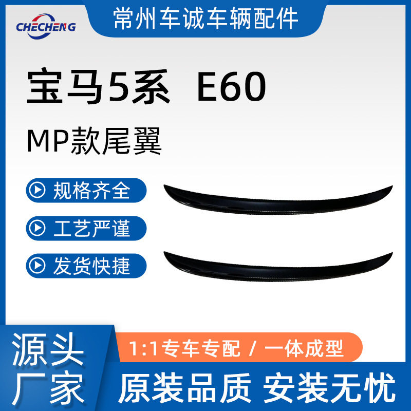 宝马E6005-10免打孔尾翼