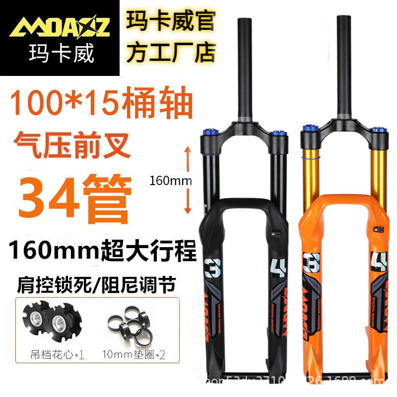 玛卡威前叉山地自行车气压气叉160行程阻尼桶轴冲山速降软尾正品