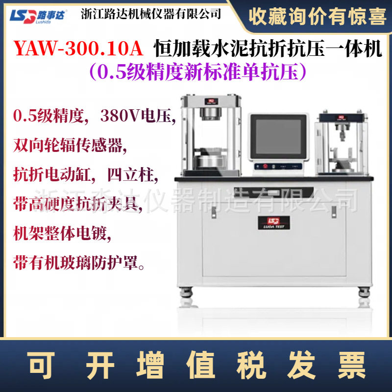 浙江路达YAW-300.10A恒加载水泥抗折抗压试验机全自动水泥压力机