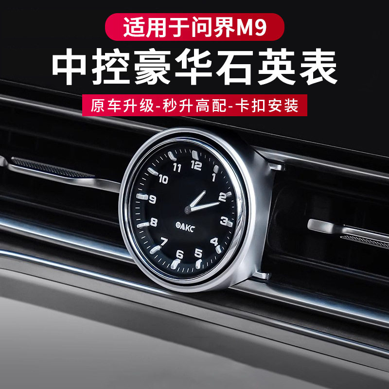 问界M9/M8二代AK时钟表改装