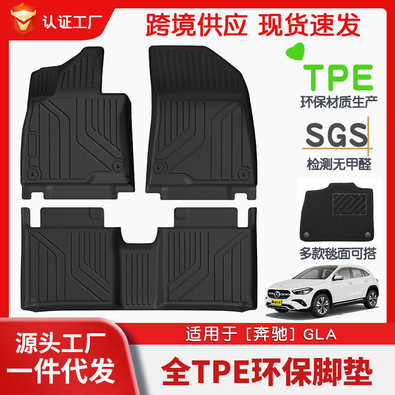 适用于奔驰GLA级全车TPE脚垫专车专用汽车脚垫汽车tpe环保脚垫