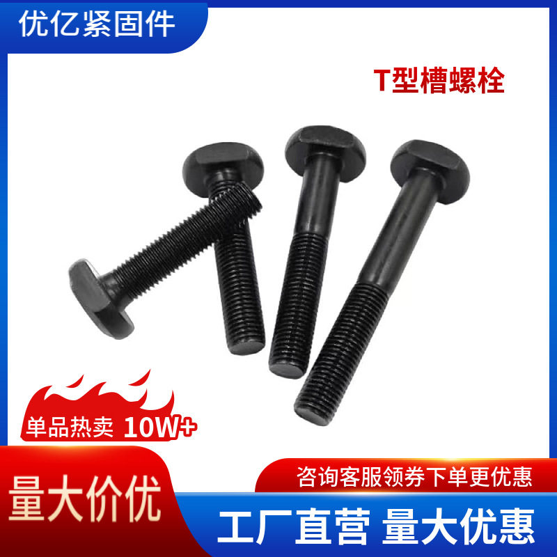 T型螺栓8.8级压板螺丝规格T型槽用螺栓GB37T形螺丝家具模具螺丝