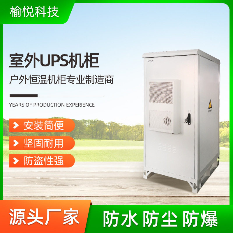10KVA户外UPS恒温机柜 满足电池UPS安装空间 IP55等级防水防尘