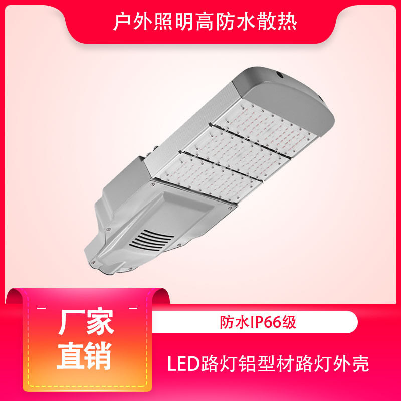 厂家批发户外照明高防水散热led路灯铝型材路灯外壳套件