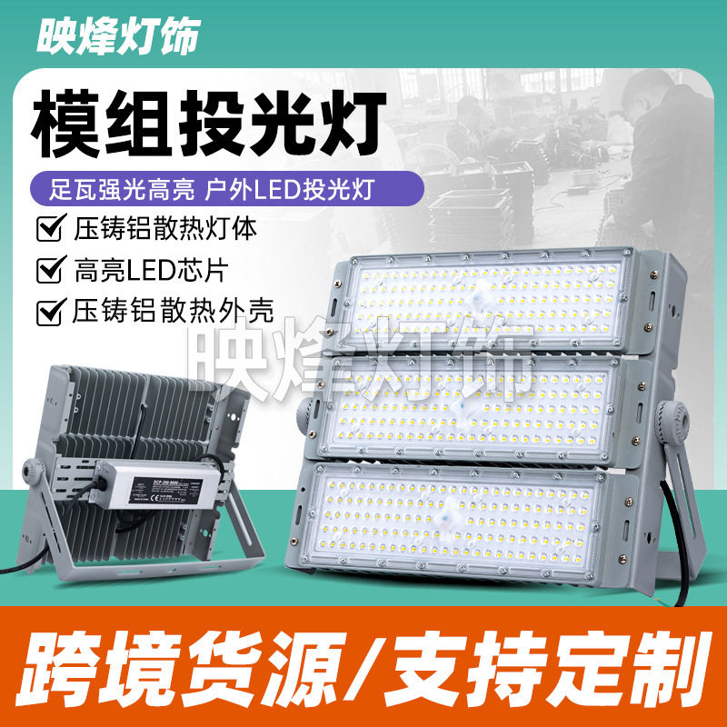 LED模组投光灯100W室外照明
