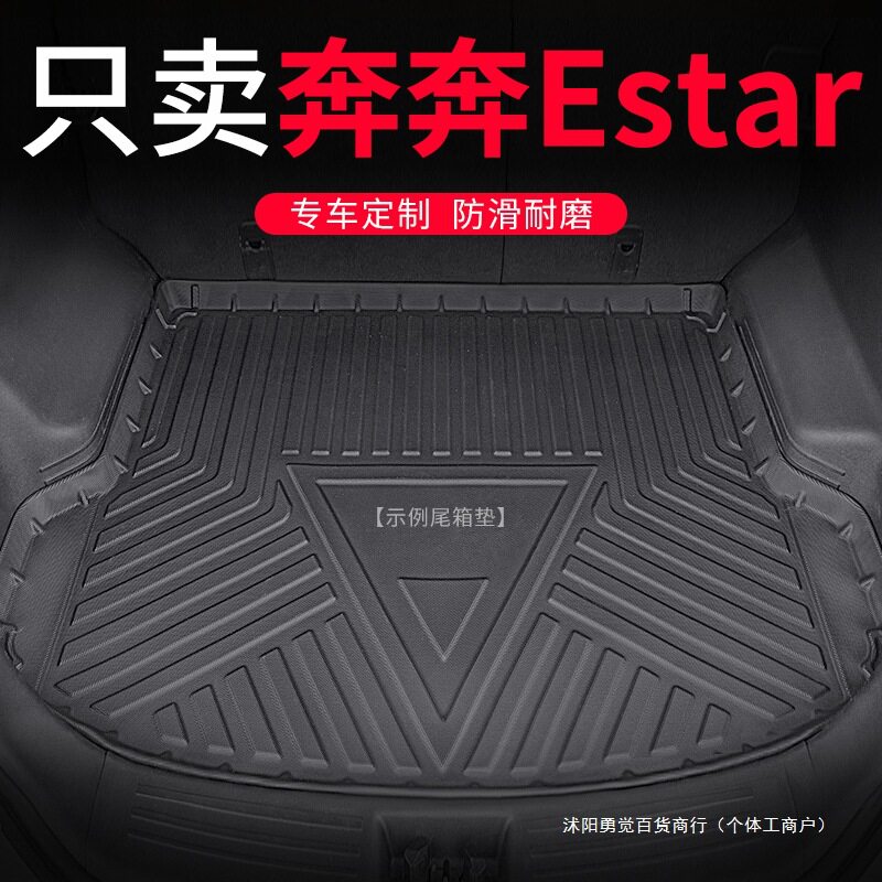 适用奔奔estar国民版后备箱垫