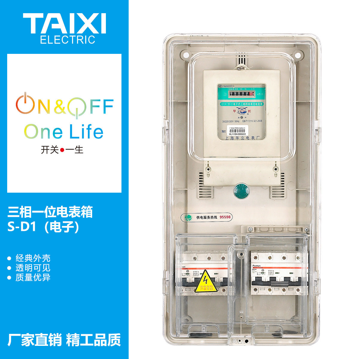 泰西三相一户透明电表箱