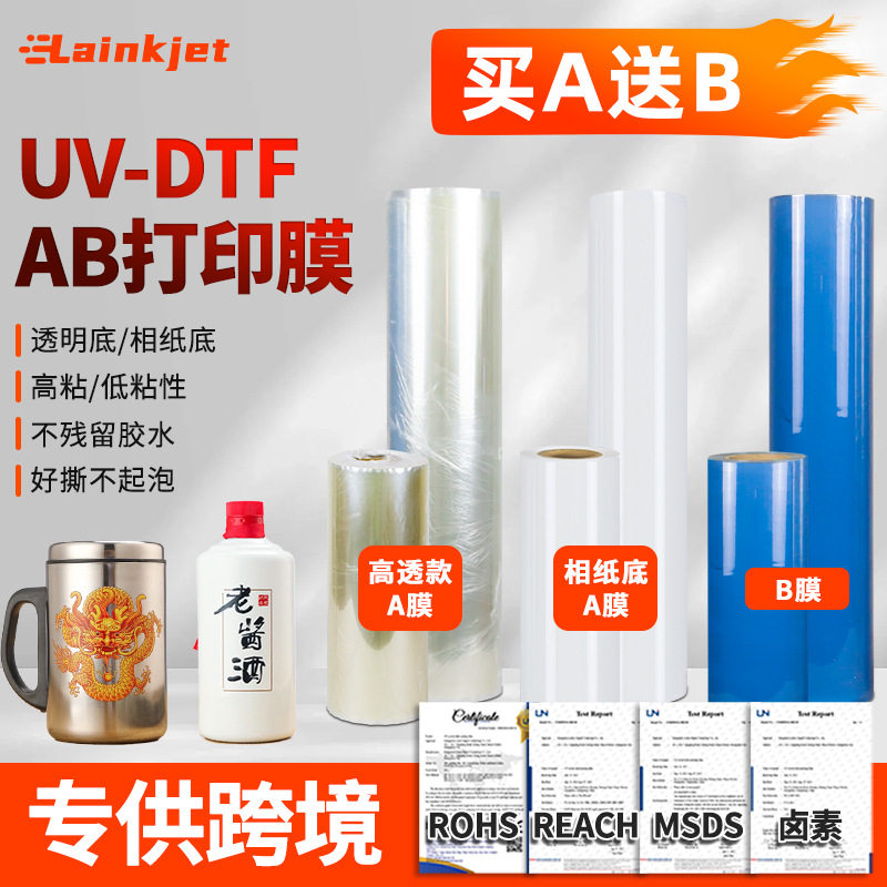 UV水晶标专用ab打印膜A3卷材冷转印膜透明高粘LOGO贴水晶标打印膜