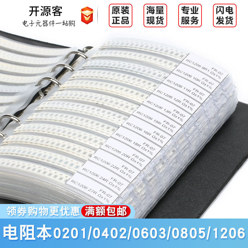 贴片电阻本精度1%0201/0402/0603/0805/1206电阻器元件本元件册