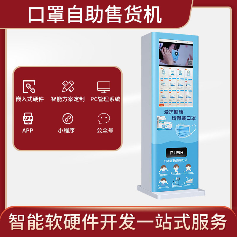 取袋加粉关注扫码纸巾口罩自动售卖机智能售卖机商场酒店后台开发