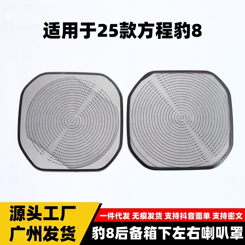 方程豹25款豹8尾门亮片喇叭罩