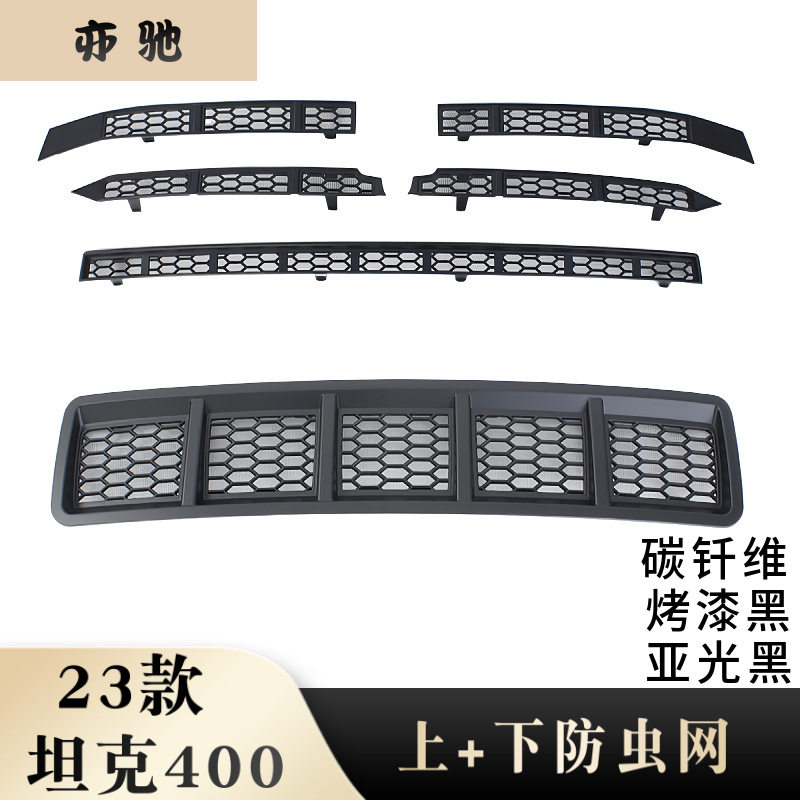坦克400专用卡扣式防虫网中网水箱保护罩前脸配件异物防护改装