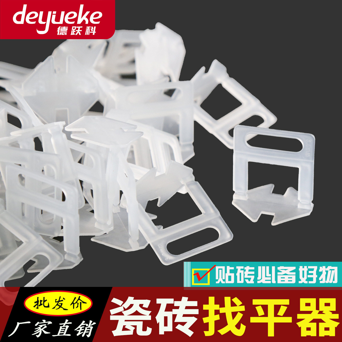 瓷砖找平器调平器铺贴墙地砖插片贴砖辅助工具留缝2.5mm加厚底座