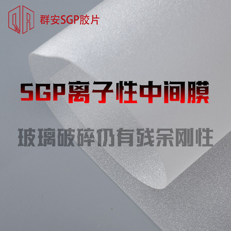 离子性中间膜 夹层玻璃破损防飞溅 安全玻璃中间膜SGP胶片
