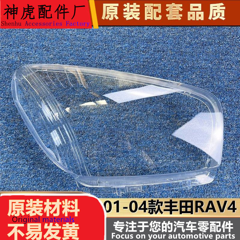 01-04进口RAV4前大灯透明灯罩