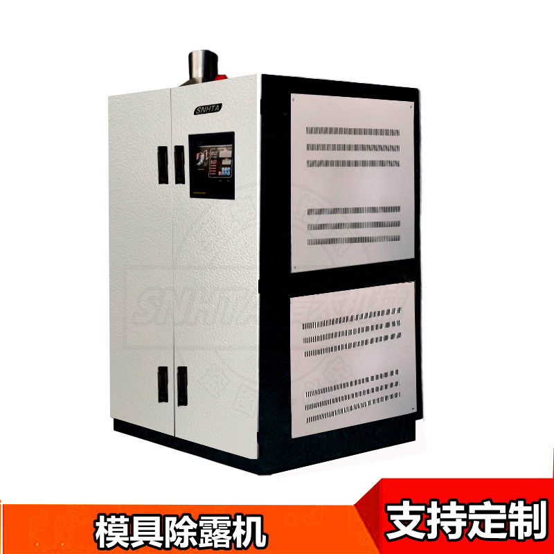 SD-1000H模具除湿机PET瓶坯模具除露机冷凝水除雾机