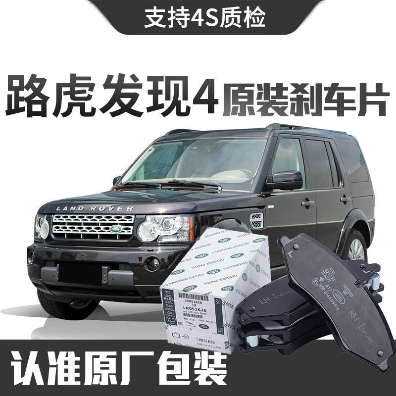 【原装】路虎发现4刹车片原厂专用汽车前后轮刹车片陶瓷正品原装