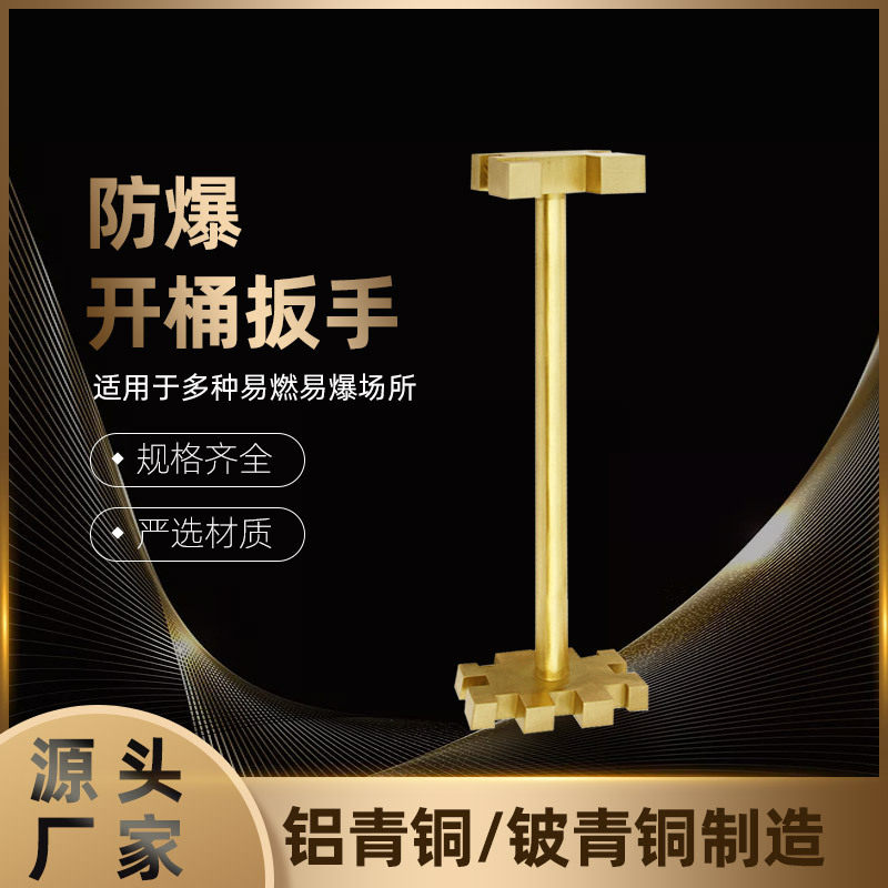 防爆单头开桶扳手铜制开桶扳手防爆开桶器防爆开油桶扳手厂家供应
