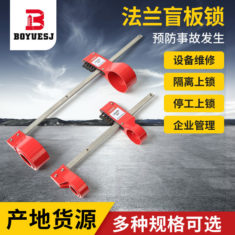 法兰盲板隔离锁工业装置法兰盖管道维修上锁loto安全锁具挂锁上牌