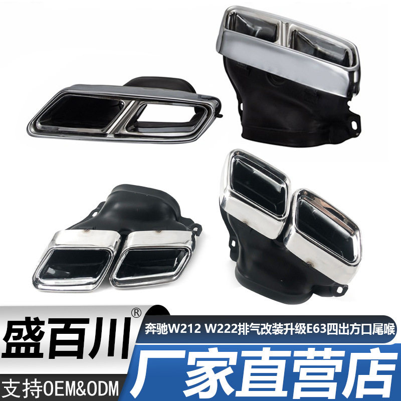 适用奔驰W212 W222排气改装升级E63尾喉四出方口消声器尾嘴尾气罩