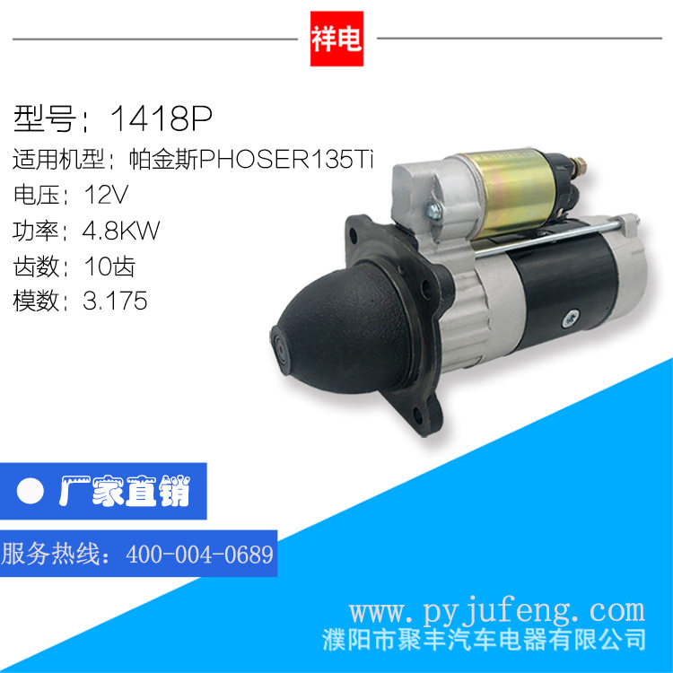 厂家直销 现货批发 帕金斯PHOSER135Ti起动机马达 12V 10齿