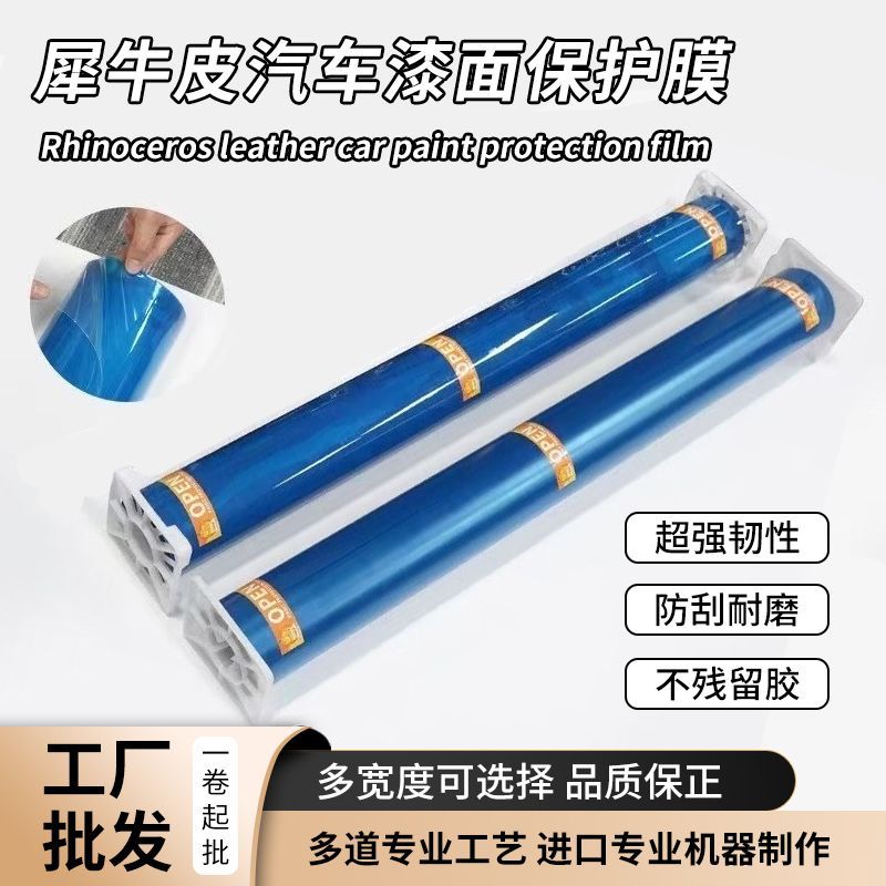 汽车蓝色底加厚犀牛皮门碗膜保护贴膜汽车门碗门板透明防刮保护膜