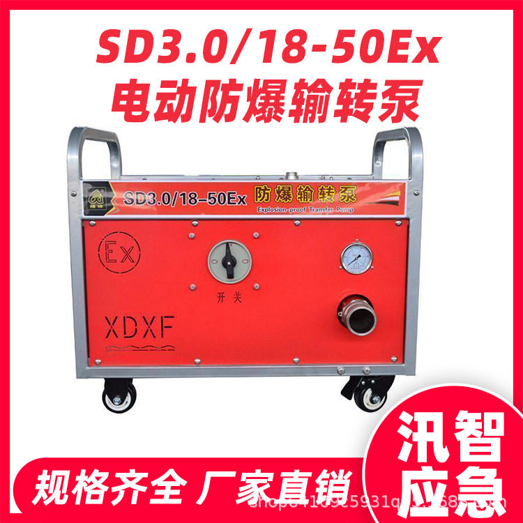 SD3.0/18-50Ex电动防爆输转泵森防液体输送泵便携式泡沫传输泵