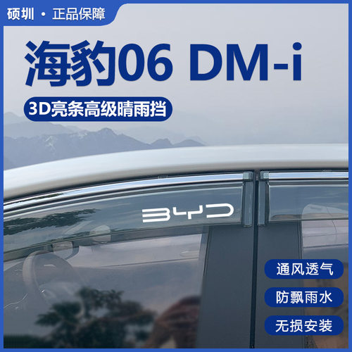 比亚迪海豹06DMi汽车用品改装饰配件晴雨挡雨板车窗雨眉防遮雨条