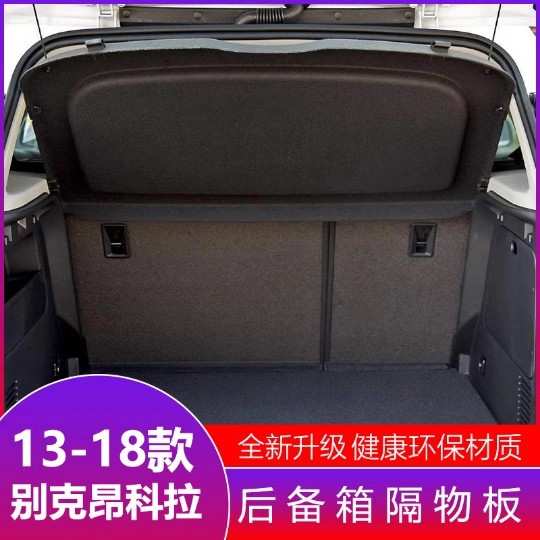 13-18款昂科拉尾箱隔物板
