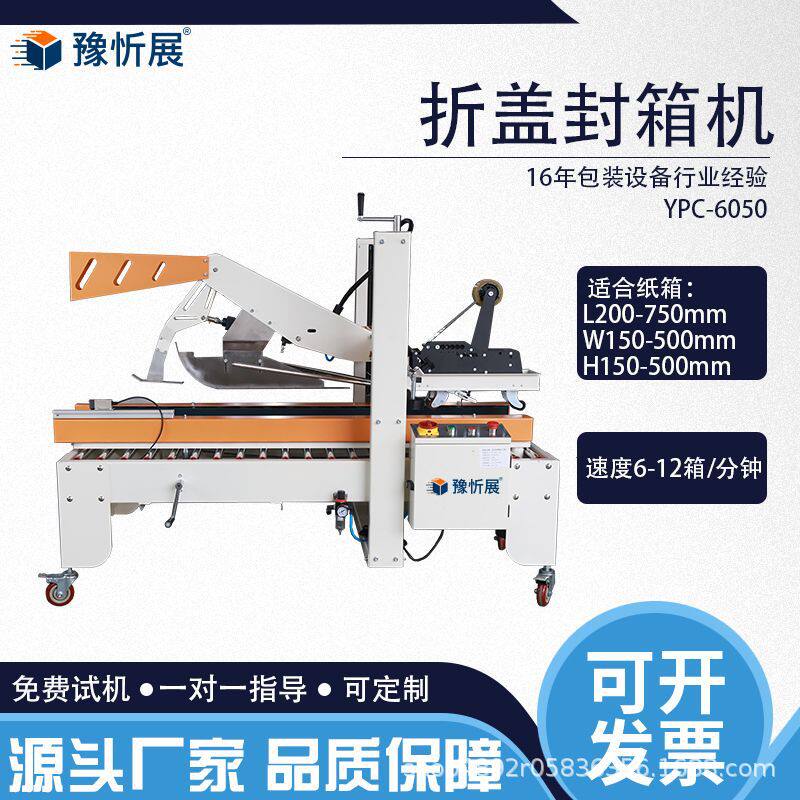 折盖封箱机定 制豫忻展透明胶带纸箱封箱机全自动打包机批发