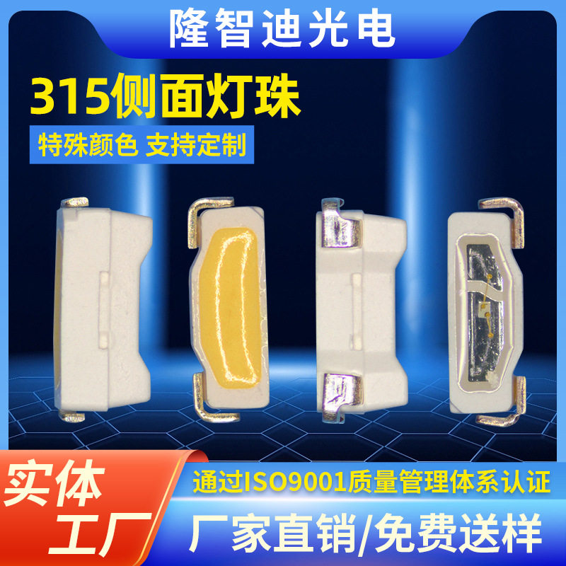 315侧发光高亮度灯珠全系列节能红灯黄冰蓝绿紫白光LED贴片指示灯