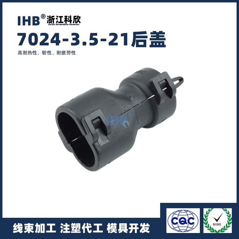7024-3.5-21后盖汽车防水插头连接器接插件端子对插车用公母线