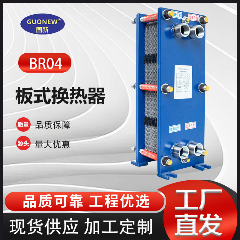 国新BR004板式换热器304可拆卸热水交换器工业用冷却高效换热器