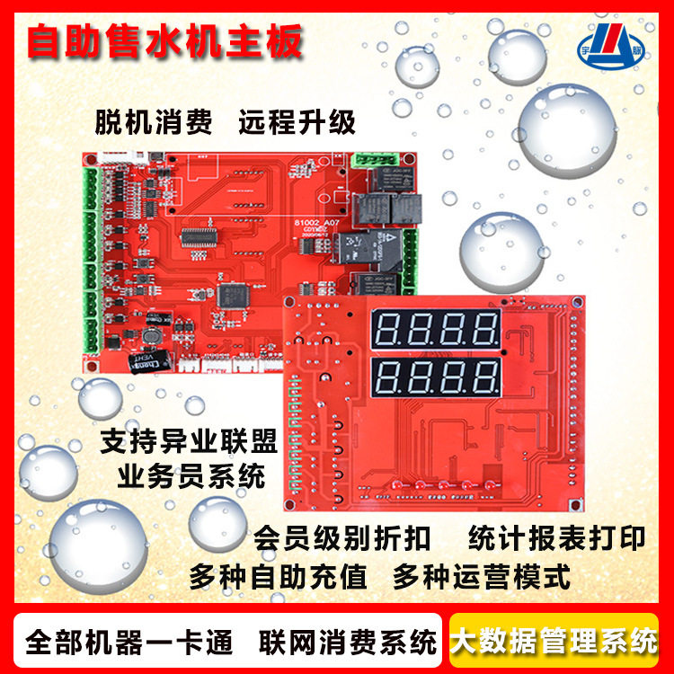 联网售水机控制板升级改造24时无人值守小区售水机电脑系统管理