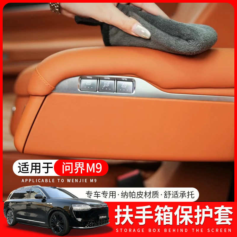 适用M9专用扶手套汽车内饰改装