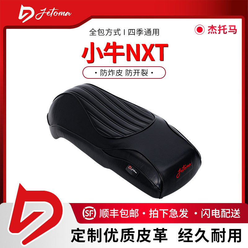 【杰托马电动车防晒坐垫】NXT一体座包长款加厚加长防滑耐磨坐垫