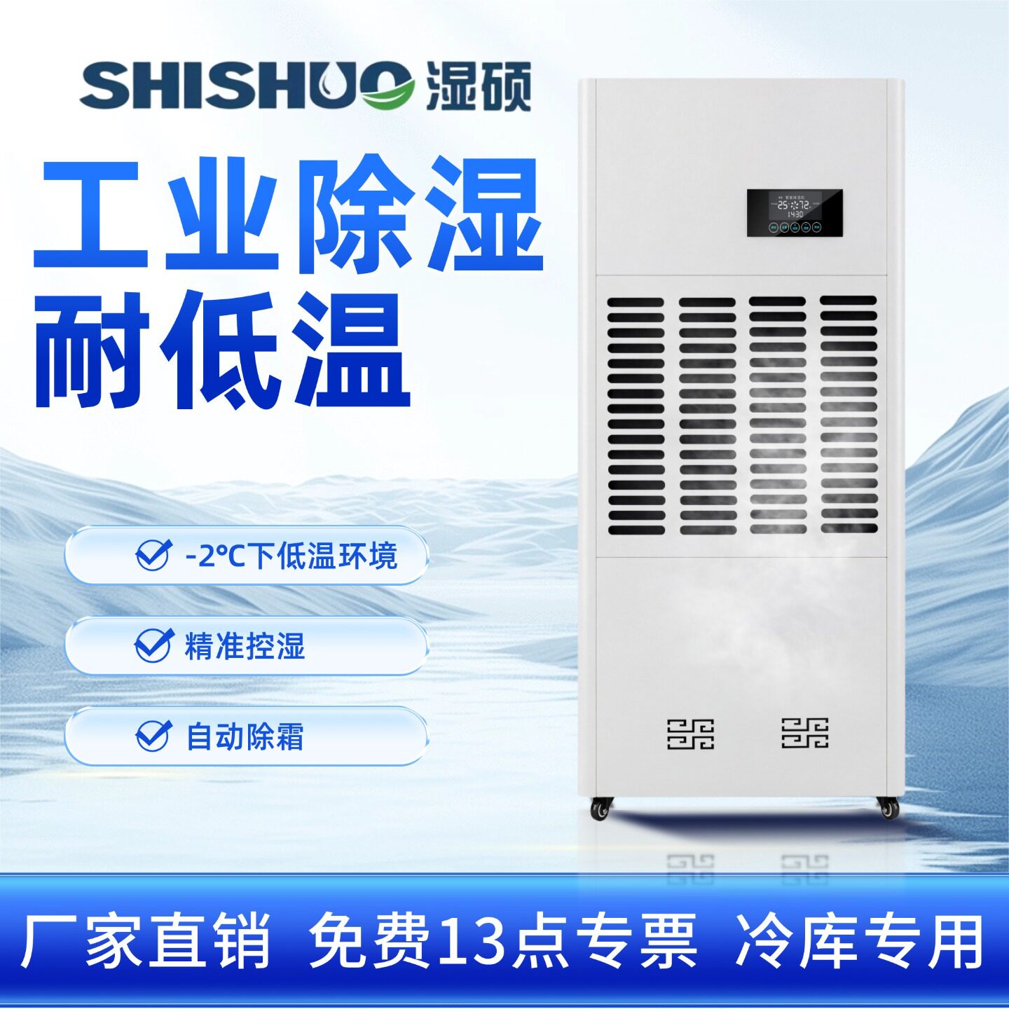 湿硕低温除湿机工业冷库除湿器药品仓库抽湿机水果仓库去湿机订置
