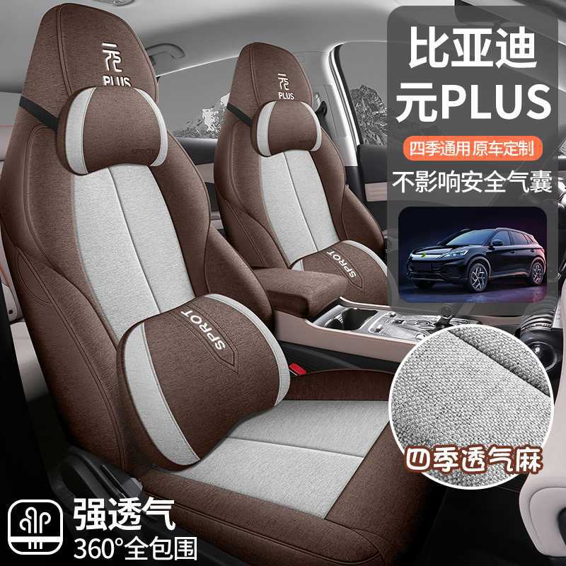比亚迪元PLUS坐垫座椅套专用座套汽车座垫四季全包亚麻座位车坐套