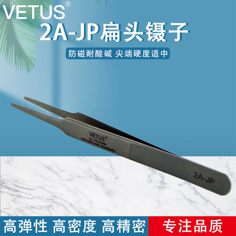 VETUS镊子 高精密精细不锈钢扁头镊子 耐酸防磁镊子 2A-JP