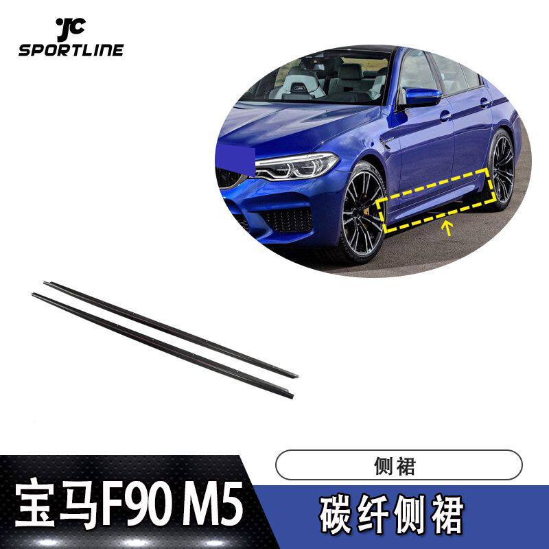 适用于2018-2019年宝马F90 M5 G30 M-SPORT车装碳纤侧裙改装件
